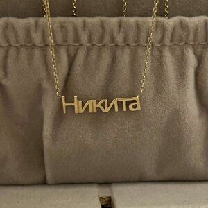 BNWT 14k Solid Yellow Gold Russian Cyrillic Name Necklace 'Nikita' (Никита)